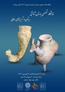 نمایشگاه تخصصی باستان شناختی ریتون و آبریزهای سفالی افتتاح شد