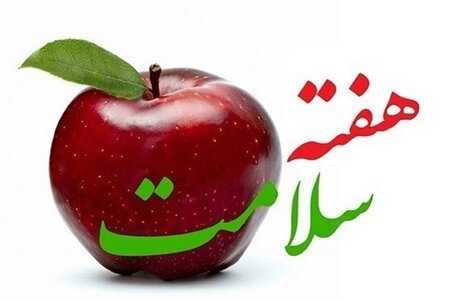 شعار و روز شمار هفته سلامت 1403 اعلام شد